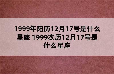 1999年阳历12月17号是什么星座 1999农历12月17号是什么星座